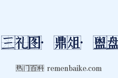 三礼图·鼎俎·盥盘是什么意思的图片